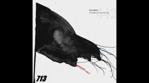 Дельфин — "442"(2018)