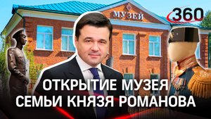 Новая туристическая точка в Подмосковье:в музее под Волоколамском расскажут о судьбах Дома Романовых