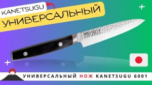Универсальный Нож Kanetsugu 6001