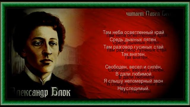Там неба осветлённый край, Александр Блок , Русская Поэзия , читает Павел Беседин