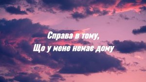 У мене немає дому - Один в каное (Lyrics)