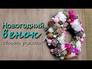 Новогодний венок своими руками