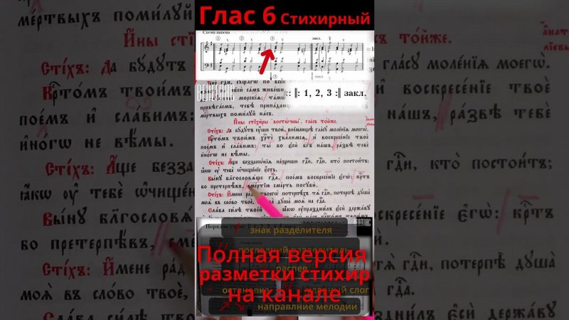 Глас 6. Стихирный. Практика. Разметка стихиры. "Выну благословяще Господа" #shorts