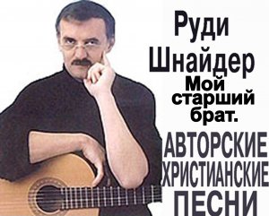Мой старший брат-Иисус.(Руди Шнайдер.)Христианские.