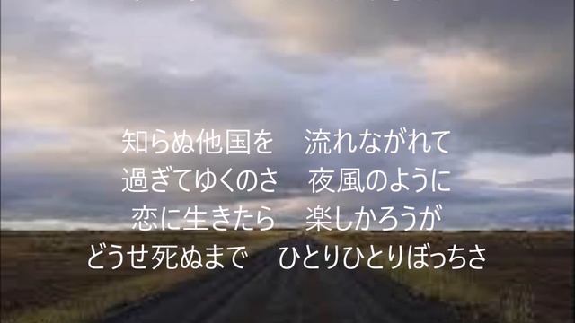 さすらい 唄 小林旭 cover 太陽と月