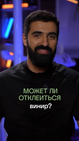 👉 Стоматолог про виниры - может ли отклеиться винир?