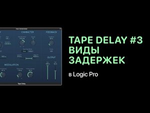 Tape Delay #3. Виды задержек в Logic Pro [Logic Pro Help]