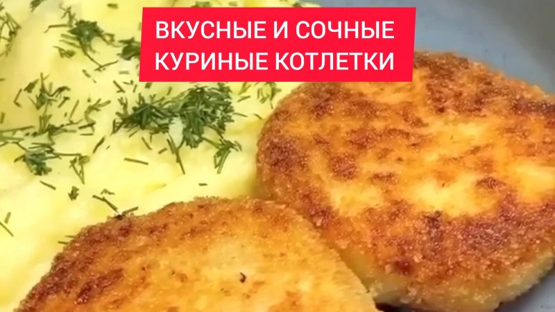 ТОП рецепт - ОЧЕНЬ ВКУСНЫЕ и СОЧНЫЕ КУРИНЫЕ КОТЛЕТЫ