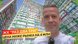 ЖК 123 (Раз Два Три) Срочная продажа на 4 млн ниже рынка‼️ Купить квартиру в Сочи.