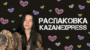 РАСПАКОВКА KAZANEXPRESS.
