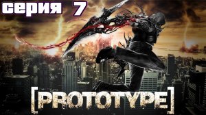 НОВЫЕ ПРОБЛЕМЫ | Prototype | прохождение #7