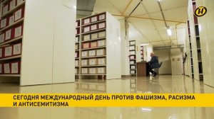 В мире отмечается Международный день против фашизма, расизма и антисемитизма