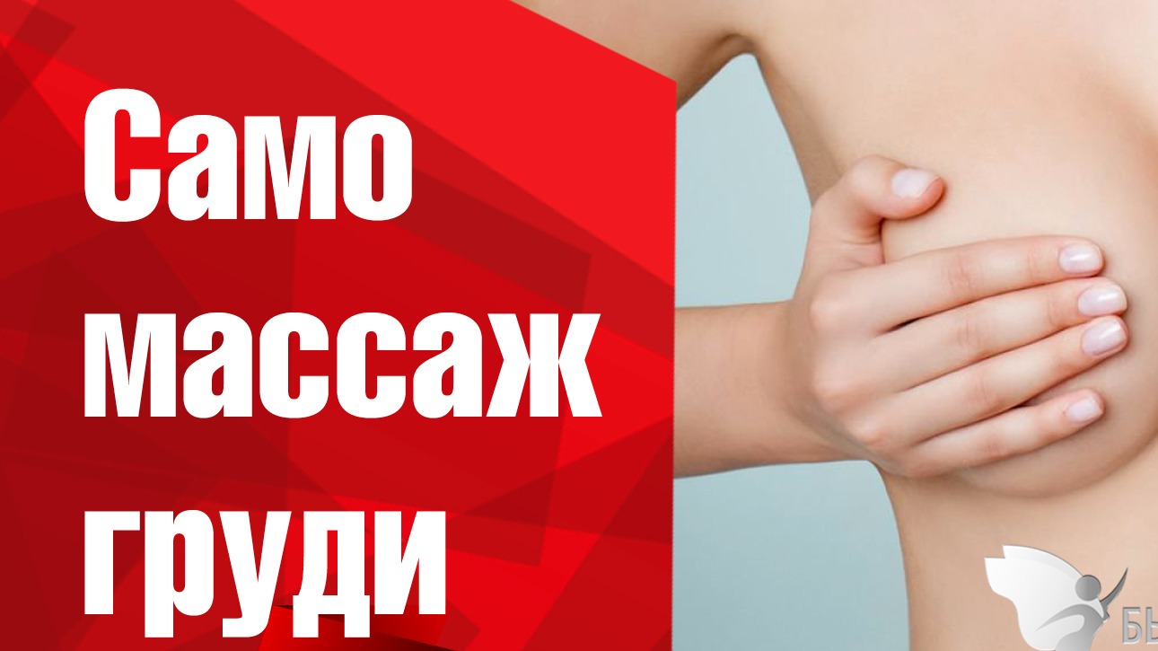 Самомассаж груди. Как увеличить грудь. Подтяжка груди.
