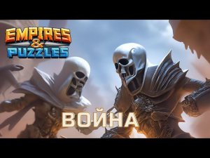 ВОЙНА АЛЬЯНСОВ ⚔️ НА ☠️