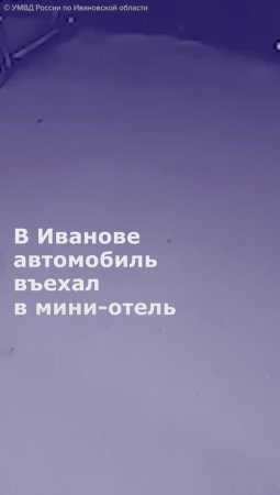 В Иванове автомобиль въехал в мини-отель