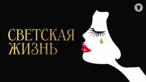 Светская жизнь - Русский трейлер (HD)