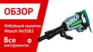 Отбойный молоток Hitachi H65SB2