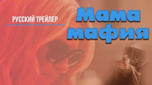 Фильм “Мама мафия” (2023) – Русский трейлер