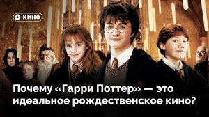 Почему «Гарри Поттер» – это идеальное рождественское кино