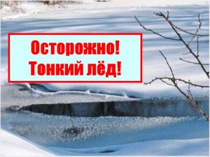 Осторожно, тонкий лёд!