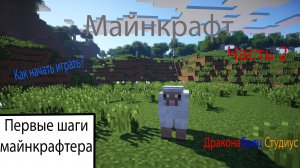 Обучение игры в Minecraft часть 2