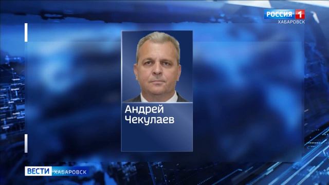Назначение Андрея Чекулаева  и.о. министра строительства Хабаровского края