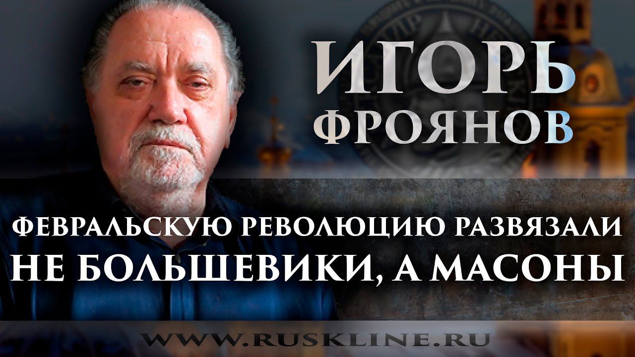 Игорь Фроянов. 