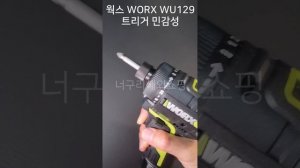 웍스 드릴 드라이버 worx wu129 - 트리거민감성, 연발민감성