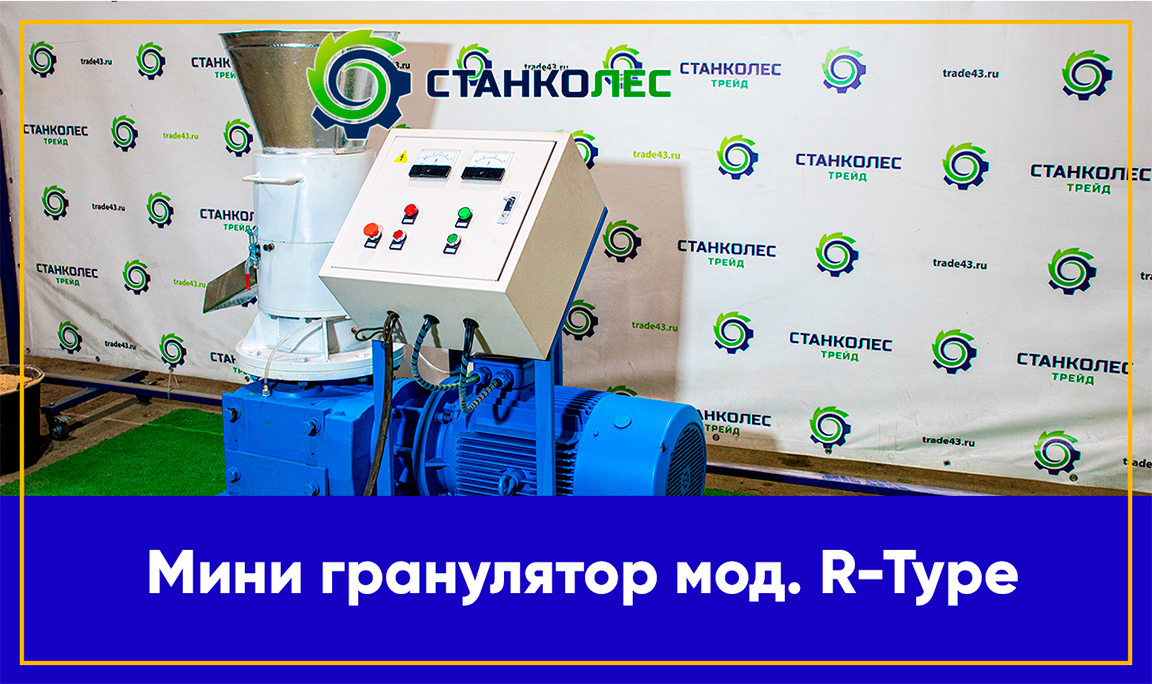 Мини-гранулятор мод. R-Type для производства топливных и кормовых пеллет.