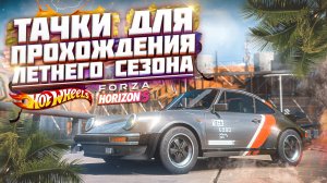 СЕРИЯ 11 | НА КАКИХ ТАЧКАХ ПРОЙТИ ЛЕТНИЙ / ВЛАЖНЫЙ СЕЗОН В FORZA HORIZON 5