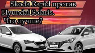 Skoda Rapid против Hyundai Solaris. Что лучше?