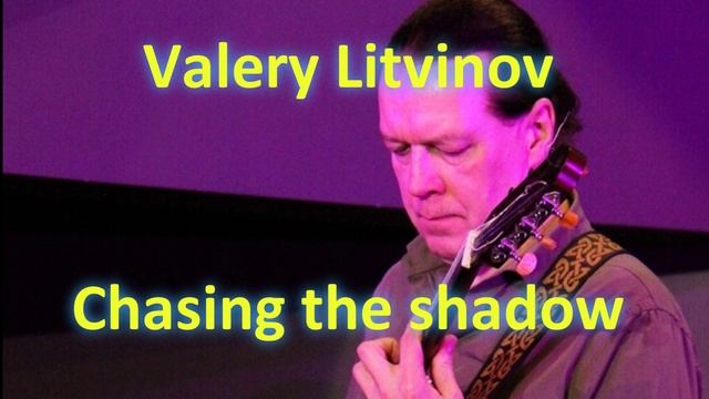 Преследуя тень - Валерий Литвинов (гитара)