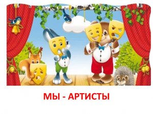 "Знакомство с театром" сюжетно-ролевая игра .Подготовительная к школе группа.