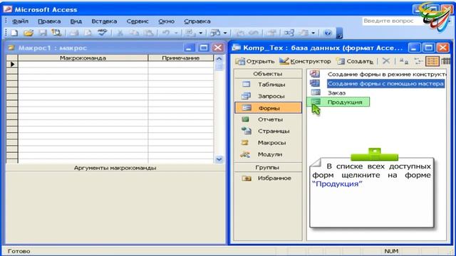 84    Макрокоманды и аргументы в Access