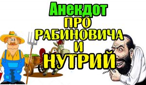 Анекдот про Рабиновича в деревне. Анекдот про Еврея.