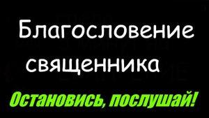 Православная вера О священническом благословении #мирправославия Закон Божий
