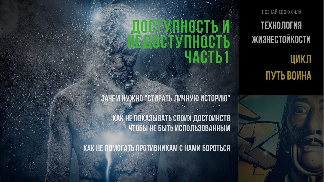 "Стирание личной истории": что это за практика? Недоступность#1 |  ПУТЬ ВОИНА #4
