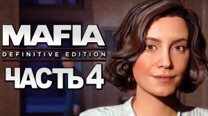 Mafia：Definitive Edition ➤ Прохождение [4K] — Часть 4：СВИДАНИЕ С САРОЙ