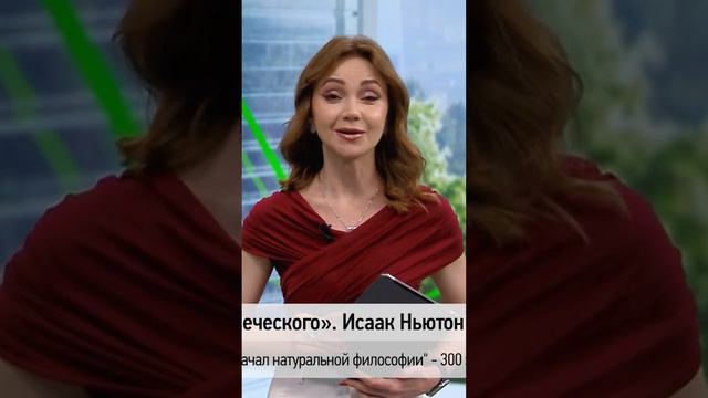 🗓 КАЛЕНДАРЬ | «Математические начала натуральной философии» #history #история #наука