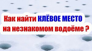 Как найти Клёвое место на Незнакомом Водоёме. Способ проверенный годами. Зимняя рыбалка.