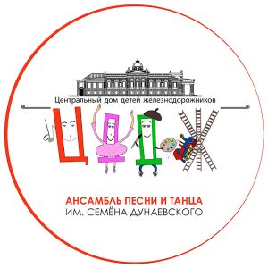 Ансамбль песни и танца им. С.О. Дунаевского