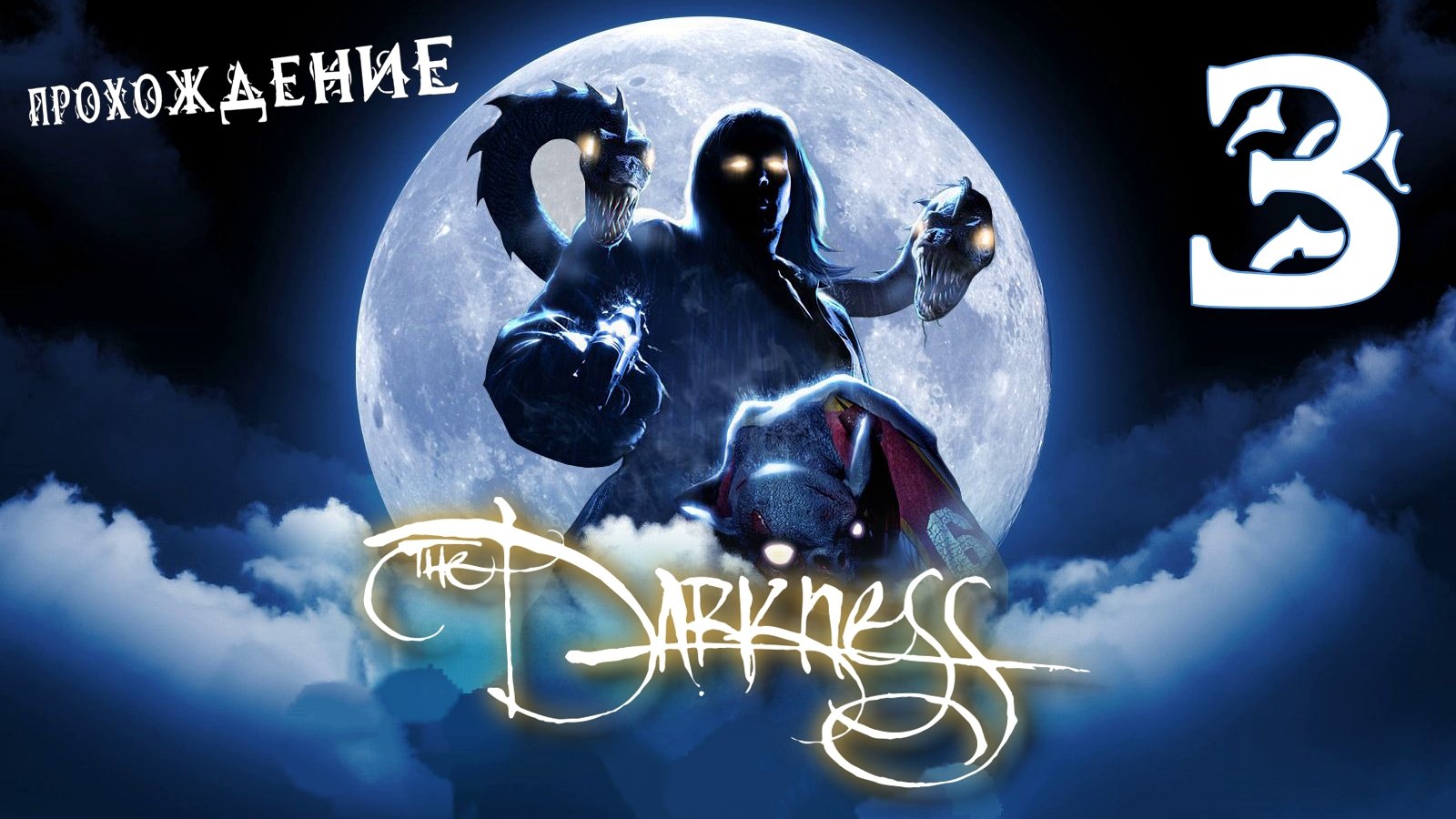 ? Балдёжное прохождение The Darkness #3 ?