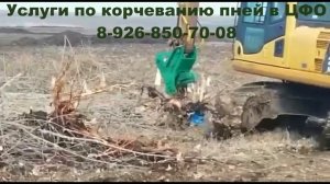 Услуги по  корчеванию пней экскаватором Komatsu 210