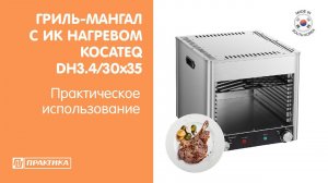 Гриль-мангал Kocateq DH3.4/30x35 | Инфракрасный нагрев | Приготовления без дыма и гари!