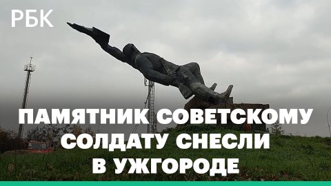 Памятник советскому солдату снесли в Ужгороде