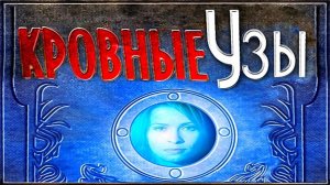 Кровные узы.