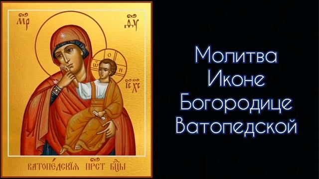 Молитва Иконе Богородице Ватопедской. #СветБожий.