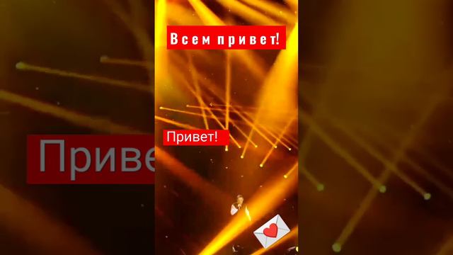 Всем привет! #юрийшатунов #светлаяпамять #письмо 💌