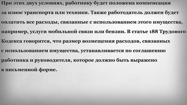 Компенсация за использование сотрудником личного имущества