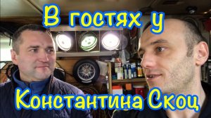В Гостях у Константина Скоц. Рекомендую.